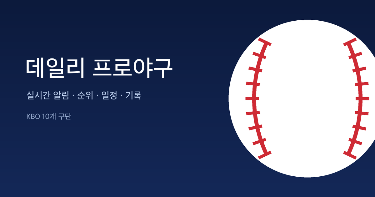 데일리 프로야구